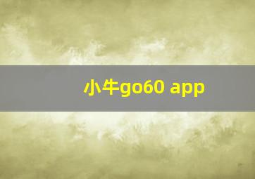 小牛go60 app